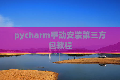 pycharm手动安装第三方包教程